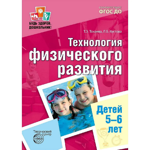 Будь здоров, дошкольник. Технология физического развития детей 5—6 лет. ФГОС ДО