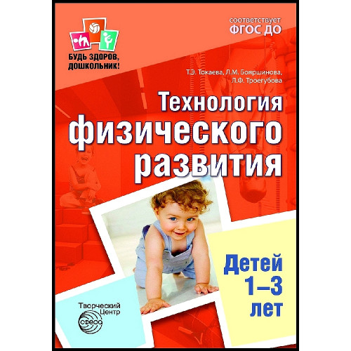 Будь здоров, дошкольник: Технология физического развития детей 1—3 лет