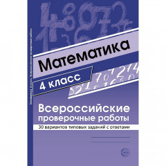 Математика 4 класс. Всероссийские проверочные работы. 30 вариантов типовых заданий с ответами