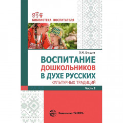 Воспитание дошкольников в духе русских культурных традиций: Метод. пособие. В 2 ч. Ч. 2