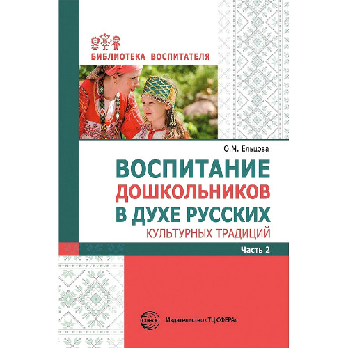 Воспитание дошкольников в духе русских культурных традиций: Метод. пособие. В 2 ч. Ч. 2