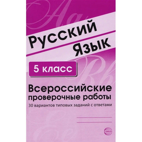 Русский язык. 5 класс. Всероссийские проверочные работы. 30 вариантов типовых заданий с ответами