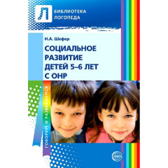 Социальное развитие детей 5—6 лет с ОНР