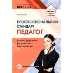 Профессиональный стандарт «Педагог»: вызовы времени и ключевые компетенции: Методическое пособие