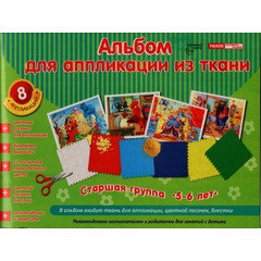 Альбом для аппликации из ткани. Старшая группа (5-6 лет). В альбом входит ткань, цветной песочек, бл