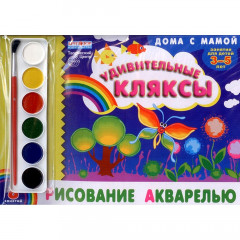 Альбом. Рисование акварелью "Удивительные кляксы" (для детей 3-5 лет) + акварельные краски с кисточками