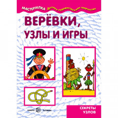 Мастерилка. Веревки, узлы и игры. Секреты узлов (для детей 5-7 лет)