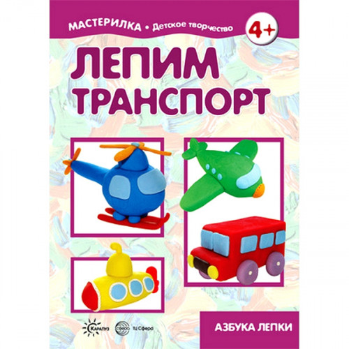 Мастерилка. Лепим транспорт. Азбука лепки (для детей 5-7 лет)