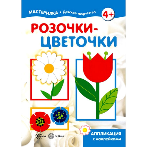 Мастерилка. Розочки-цветочки. Аппликация с наклейками (для детей 5-7 лет)