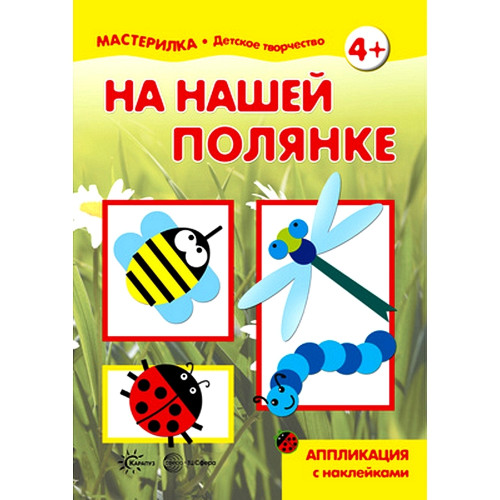 Мастерилка. На нашей полянке. Аппликация с наклейками (для детей 5-7 лет)