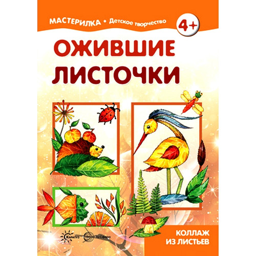 Мастерилка. Ожившие листочки. Коллаж из листьев (для детей 5-7 лет)