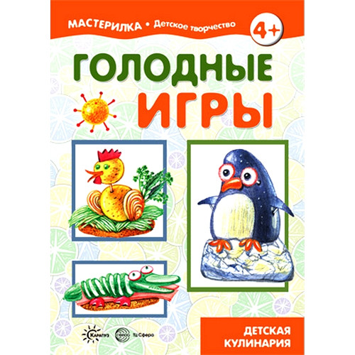 Мастерилка. Голодные игры. Детская кулинария (для детей 5-7 лет)