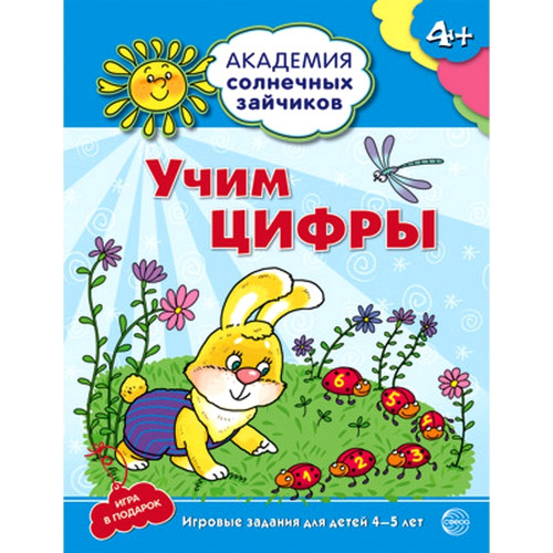 Академия солнечных зайчиков. 4-5 лет. УЧИМ ЦИФРЫ (Развивающие задания и игра). Соответствует ФГОС ДО