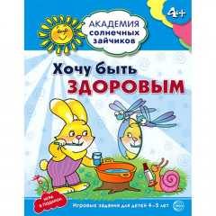 Академия солнечных зайчиков. 4-5 лет. ХОЧУ БЫТЬ ЗДОРОВЫМ (Развивающие задания и игра). Соответствует ФГОС ДО