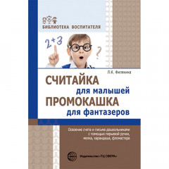 Считайка для малышей. Промокашка для фантазеров. Освоение счета и письма дошкольниками с помощью пер