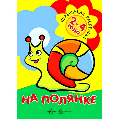 Правильная раскраска. На полянке (для детей 2-4 лет)