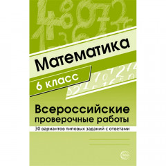 Математика 6 класс. Всероссийские проверочные работы. 30 вариантов типовых заданий с ответами