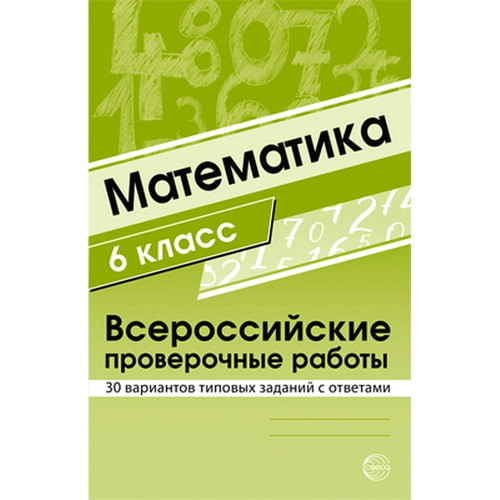 Математика 6 класс. Всероссийские проверочные работы. 30 вариантов типовых заданий с ответами