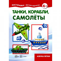 Мастерилка. Танки, корабли, самолёты. Азбука лепки (для детей 5-7 лет)