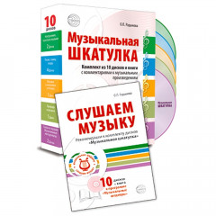 МУЗЫКАЛЬНЫЕ ШЕДЕВРЫ. Набор Музыкальная шкатулка 10 CD + книга «Слушаем музыку»