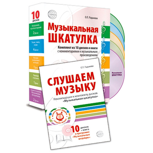 МУЗЫКАЛЬНЫЕ ШЕДЕВРЫ. Набор Музыкальная шкатулка 10 CD + книга «Слушаем музыку»