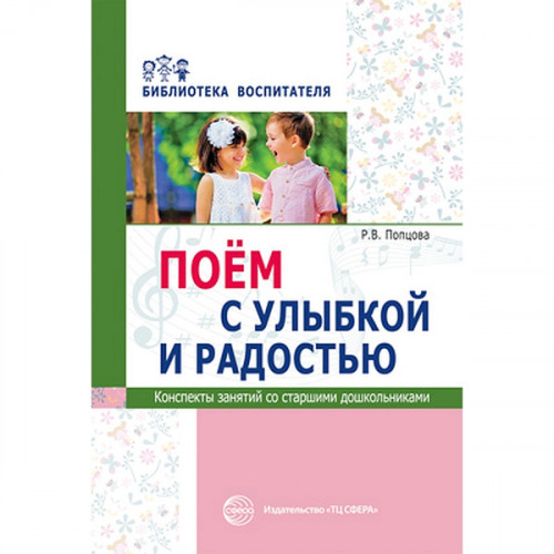 Поём с улыбкой и радостью. Конспекты занятий со старшими дошкольниками