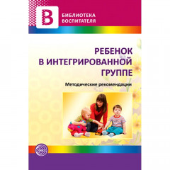 Ребенок в интегрированной группе. Методические рекомендации