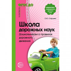 Школа дорожных наук. Дошкольникам о правилах дорожного движения. Соответствует ФГОС ДО