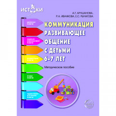 Коммуникация. Развивающее общение с детьми 6—7 лет. Методическое пособие. Соответствует ФГОС ДО