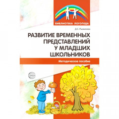 Развитие временных представлений у младших школьников. Методическое пособие