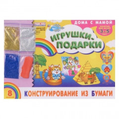 Альбом. Конструирование из бумаги "Игрушки-подарки" (для детей 3-5 лет) + набор разноцветных блесток