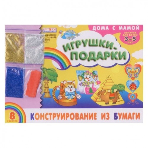 Альбом. Конструирование из бумаги Игрушки-подарки (для детей 3-5 лет) + набор разноцветных блесток