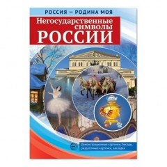 Россия - родина моя. Негосударственные символы России. 10 картинок А4,12 карточек