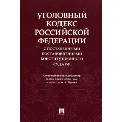 Уголовный кодекс Российской Федерации с постатейными постановлениями Конституционного Суда РФ