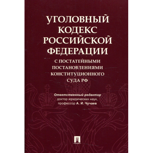 Уголовный кодекс Российской Федерации с постатейными постановлениями Конституционного Суда РФ