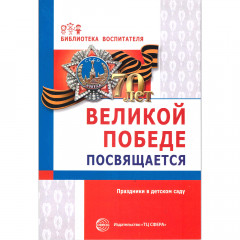 Великой Победе посвящается. Праздники в детском саду. 2-е изд., испр. Соответствует ФГОС ДО