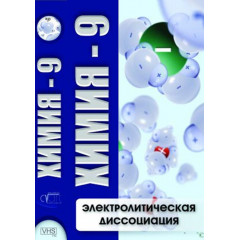 DVD Химия 9. Электролитическая диссоциация