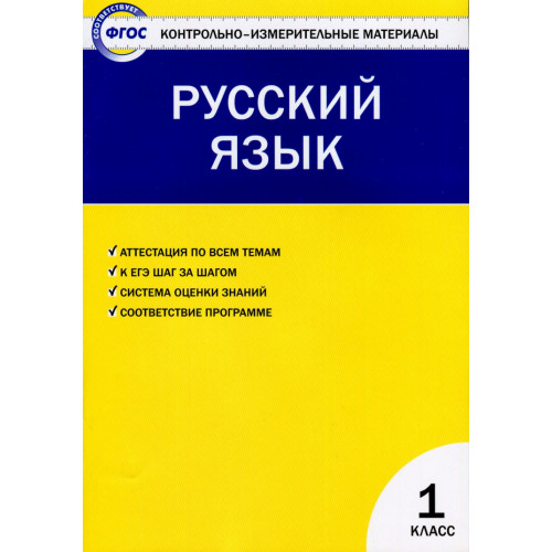 КИМ Русский язык 1 кл.