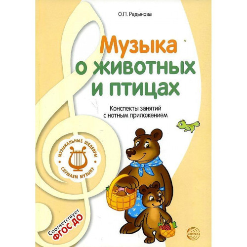 Музыкальные шедевры. Музыка о животных и птицах. Радынова.