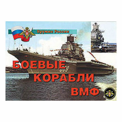 Плакаты Боевые корабли ВМФ