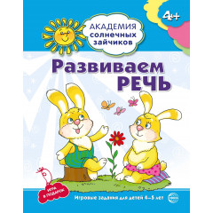 Академия солнечных зайчиков. 4–5 лет. РАЗВИВАЕМ РЕЧЬ (Развивающие задания и игра). Соответствует ФГОС ДО