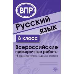 Русский язык. 8 класс. Всероссийские проверочные работы. 15 вариантов типовых заданий с ответами