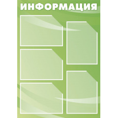 СТЕНД "ИНФОРМАЦИЯ" 6