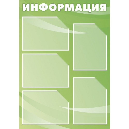 СТЕНД "ИНФОРМАЦИЯ" 6