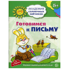 Академия солнечных зайчиков. 5-6 лет. ГОТОВИМСЯ К ПИСЬМУ (Развивающие задания и игра). Соответствует ФГОС ДО