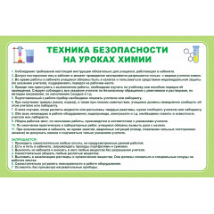 Стенд "Техника безопасности на уроках химии" 600х400мм