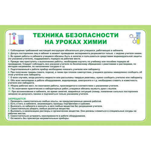 Стенд Техника безопасности на уроках химии 600х400мм