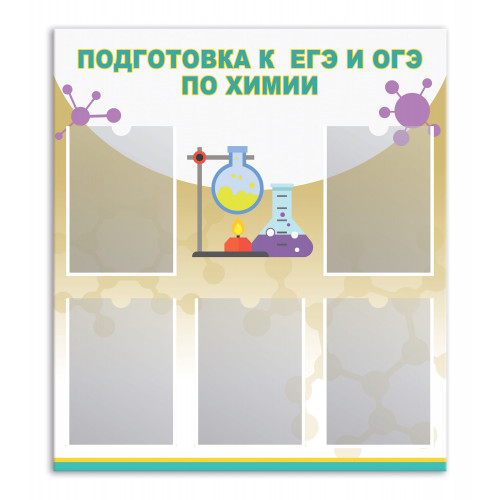 Стенд "Подготовка к ЕГЭ и ОГЭ по химии" 800х900мм