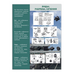 Стенд "Виды, разрезы, сечения"