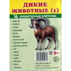 Карточки раздаточные "Дикие животные -1" (16 карточек)